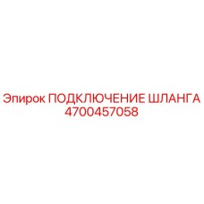 4700457058 ПОДКЛЮЧЕНИЕ ШЛАНГА Epiroc