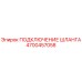 4700457058 ПОДКЛЮЧЕНИЕ ШЛАНГА Epiroc