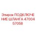 4700457058 ПОДКЛЮЧЕНИЕ ШЛАНГА Epiroc