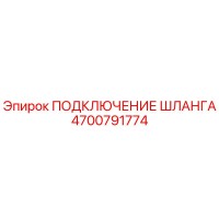 4700791774 ПОДКЛЮЧЕНИЕ ШЛАНГА Epiroc