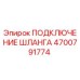 4700791774 ПОДКЛЮЧЕНИЕ ШЛАНГА Epiroc