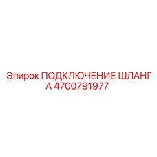 4700791977 ПОДКЛЮЧЕНИЕ ШЛАНГА Epiroc