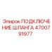 4700791977 ПОДКЛЮЧЕНИЕ ШЛАНГА Epiroc