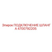 4700792205 ПОДКЛЮЧЕНИЕ ШЛАНГА Epiroc