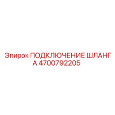 4700792205 ПОДКЛЮЧЕНИЕ ШЛАНГА Epiroc