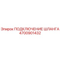 4700901432 ПОДКЛЮЧЕНИЕ ШЛАНГА Epiroc