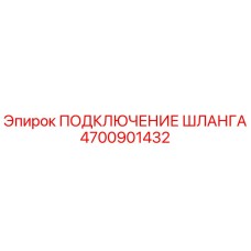 4700901432 ПОДКЛЮЧЕНИЕ ШЛАНГА Epiroc