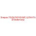 4700901432 ПОДКЛЮЧЕНИЕ ШЛАНГА Epiroc