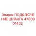 4700901432 ПОДКЛЮЧЕНИЕ ШЛАНГА Epiroc
