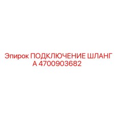 4700903682 ПОДКЛЮЧЕНИЕ ШЛАНГА Epiroc