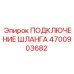 4700903682 ПОДКЛЮЧЕНИЕ ШЛАНГА Epiroc