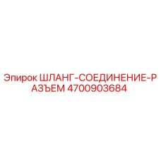 4700903684 ШЛАНГ-СОЕДИНЕНИЕ-РАЗЪЕМ Epiroc