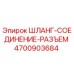 4700903684 ШЛАНГ-СОЕДИНЕНИЕ-РАЗЪЕМ Epiroc