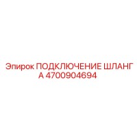 4700904694 ПОДКЛЮЧЕНИЕ ШЛАНГА Epiroc