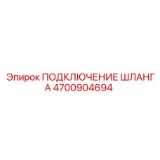 4700904694 ПОДКЛЮЧЕНИЕ ШЛАНГА Epiroc