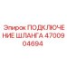 4700904694 ПОДКЛЮЧЕНИЕ ШЛАНГА Epiroc