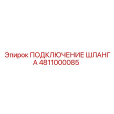 4811000085 ПОДКЛЮЧЕНИЕ ШЛАНГА Epiroc