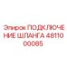 4811000085 ПОДКЛЮЧЕНИЕ ШЛАНГА Epiroc