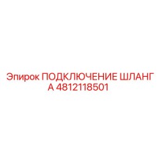 4812118501 ПОДКЛЮЧЕНИЕ ШЛАНГА Epiroc