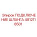 4812118501 ПОДКЛЮЧЕНИЕ ШЛАНГА Epiroc