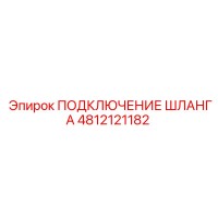 4812121182 ПОДКЛЮЧЕНИЕ ШЛАНГА Epiroc