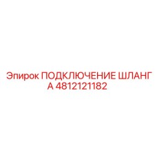 4812121182 ПОДКЛЮЧЕНИЕ ШЛАНГА Epiroc