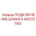 4812121182 ПОДКЛЮЧЕНИЕ ШЛАНГА Epiroc