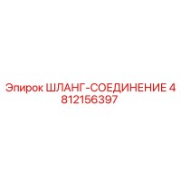 4812156397 ШЛАНГ-СОЕДИНЕНИЕ Epiroc