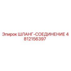 4812156397 ШЛАНГ-СОЕДИНЕНИЕ Epiroc