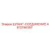 4812156397 ШЛАНГ-СОЕДИНЕНИЕ Epiroc