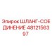 4812156397 ШЛАНГ-СОЕДИНЕНИЕ Epiroc