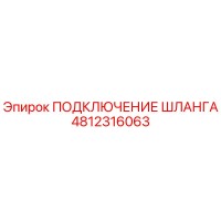 4812316063 ПОДКЛЮЧЕНИЕ ШЛАНГА Epiroc