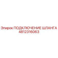 4812316063 ПОДКЛЮЧЕНИЕ ШЛАНГА Epiroc