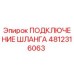 4812316063 ПОДКЛЮЧЕНИЕ ШЛАНГА Epiroc