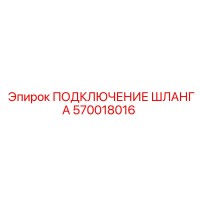 570018016 ПОДКЛЮЧЕНИЕ ШЛАНГА Epiroc