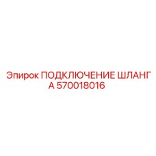 570018016 ПОДКЛЮЧЕНИЕ ШЛАНГА Epiroc