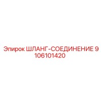 9106101420 ШЛАНГ-СОЕДИНЕНИЕ Epiroc