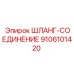 9106101420 ШЛАНГ-СОЕДИНЕНИЕ Epiroc
