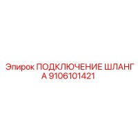 9106101421 ПОДКЛЮЧЕНИЕ ШЛАНГА Epiroc