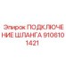 9106101421 ПОДКЛЮЧЕНИЕ ШЛАНГА Epiroc