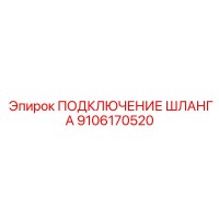 9106170520 ПОДКЛЮЧЕНИЕ ШЛАНГА Epiroc
