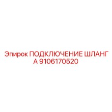 9106170520 ПОДКЛЮЧЕНИЕ ШЛАНГА Epiroc