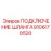 9106170520 ПОДКЛЮЧЕНИЕ ШЛАНГА Epiroc