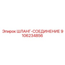 9106234856 ШЛАНГ-СОЕДИНЕНИЕ Epiroc