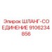 9106234856 ШЛАНГ-СОЕДИНЕНИЕ Epiroc