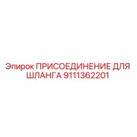 9111362201 ПРИСОЕДИНЕНИЕ ДЛЯ ШЛАНГА Epiroc