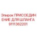 9111362201 ПРИСОЕДИНЕНИЕ ДЛЯ ШЛАНГА Epiroc