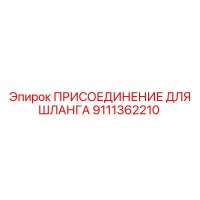9111362210 ПРИСОЕДИНЕНИЕ ДЛЯ ШЛАНГА Epiroc