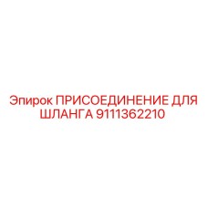 9111362210 ПРИСОЕДИНЕНИЕ ДЛЯ ШЛАНГА Epiroc