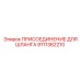 9111362210 ПРИСОЕДИНЕНИЕ ДЛЯ ШЛАНГА Epiroc
